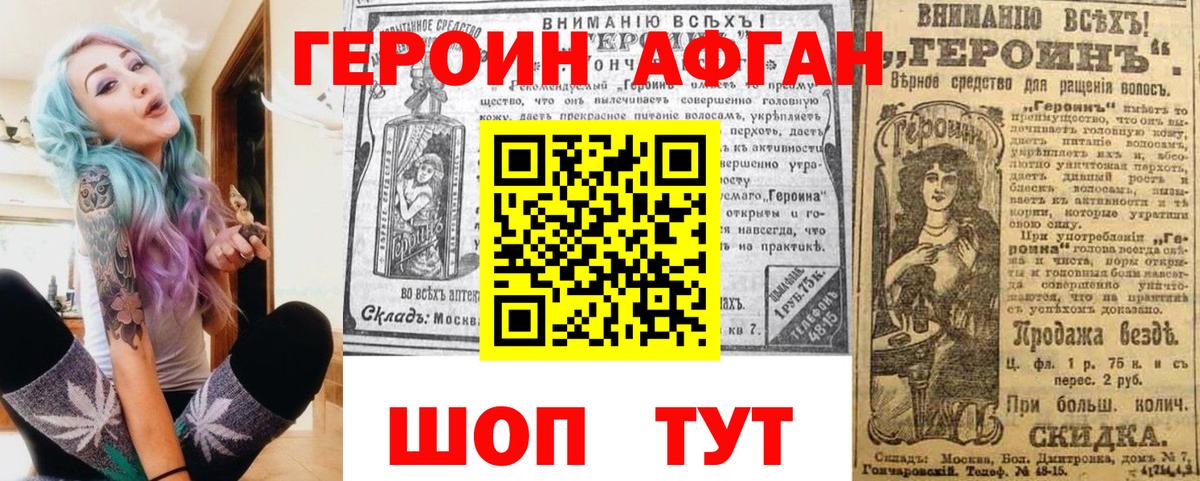 ГЕРОИН Афган Аксай